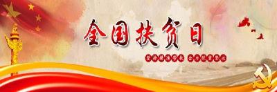 合力攻坚战贫困——写在恩施州开展“扶贫日”活动之际