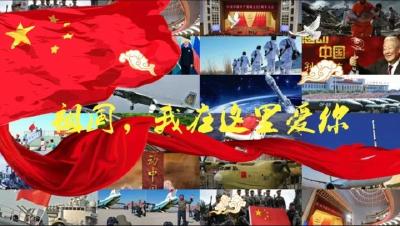 祖国，我在这里爱你！