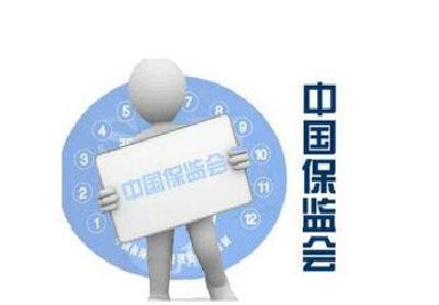 中国保监会就《保险公司偿付能力管理规定（征求意见稿）》公开征求意见