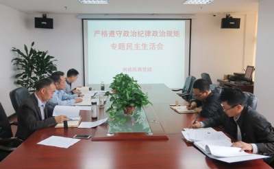 恩施州移民局党组召开“严格遵守政治纪律政治规矩”专题民主生活会