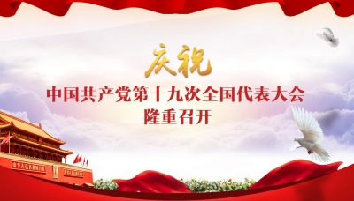 中国共产党第十九次全国代表大会直播