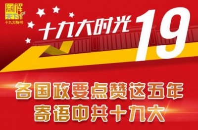 各国政要点赞这五年 寄语十九大