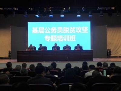 全州50名基层公务员接受脱贫攻坚专题培训
