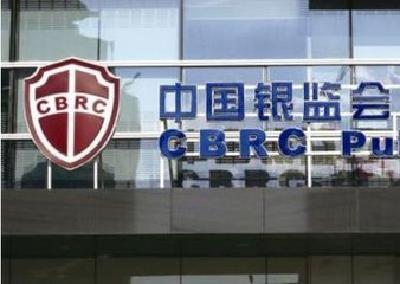 银监会：推进监管能力建设再上新台阶