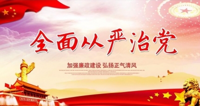 凤舞利剑——来凤推进全面从严治党纪实