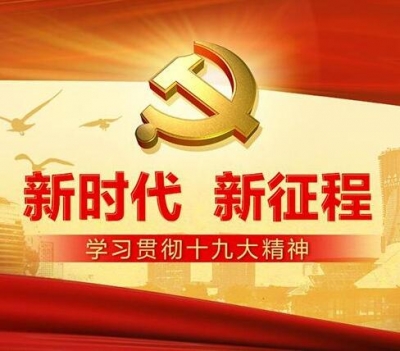 州委组织部中心组（扩大）学习会议 专题传达贯彻十九大精神