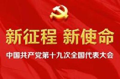 面向新时代的政治宣言和行动纲领——党的十九大报告诞生记