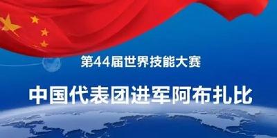 “世界技能奥林匹克”开幕 我国52人参赛