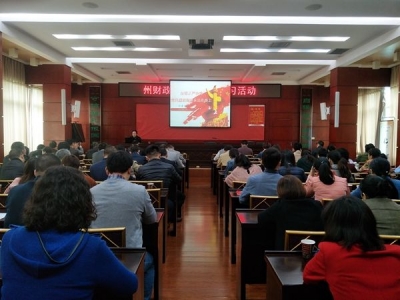 恩施州财政局组织十九大精神专题集中学习活动