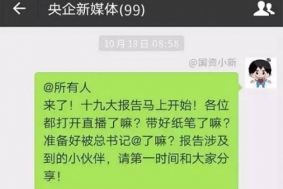 震惊！十九大开幕当天,一份意外流出的群聊记录火爆了