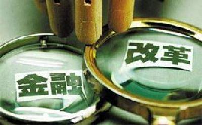 金融改革纵深推进的新动能