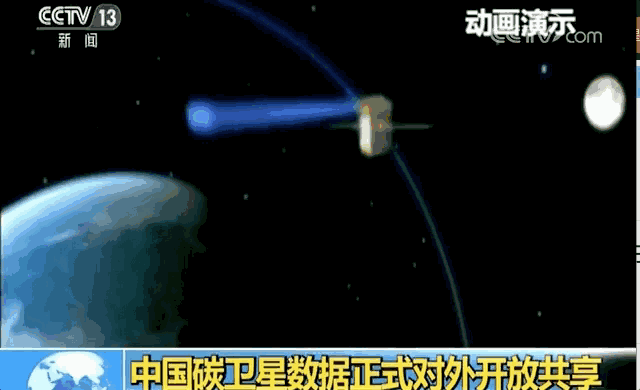 厉害了！在太空监测“碳”排放！中国碳卫星数据正式对外开放共享