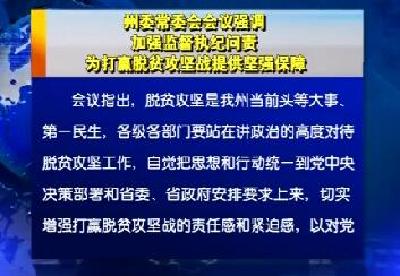 恩施州委常委会会议强调 加强监督执纪问责 为打赢脱贫攻坚战提供坚强保障