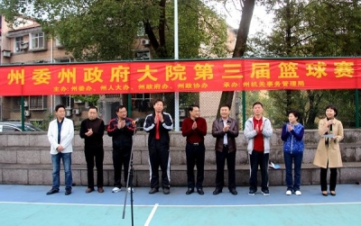 恩施州委州政府大院第三届篮球赛开赛
