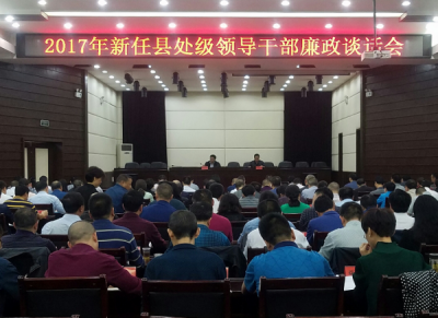 恩施州对新任县处级领导干部进行廉政谈话