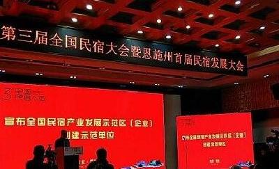 第三届全国民宿大会暨恩施州首届民宿发展大会召开