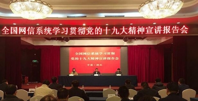 中央网信办宣讲团走进湖北:掀起学习宣传十九大精神热潮