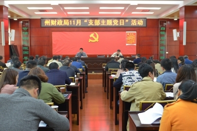 恩施州财政局举行11月“支部主题党日”活动