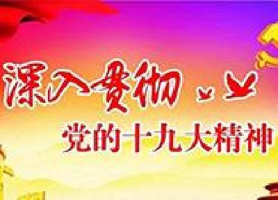十九大代表、“愚公支书”王光国应邀到恩施州委机关宣讲十九大精神