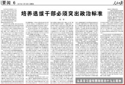 陈希人民日报撰文:培养选拔干部必须突出政治标准