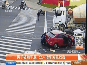 暖心动图:男子被卷车底 15名路过司机同时停车奔过去