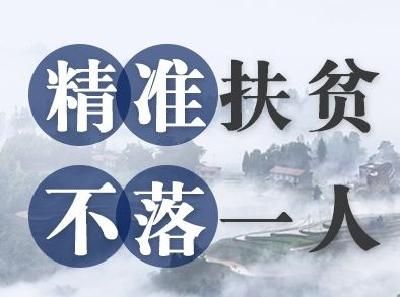 鹤峰县纪委“3个限时”压紧精准扶贫牵头单位问题整改责任链