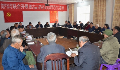 州信访局把党的十九大精神宣讲到扶贫联系村