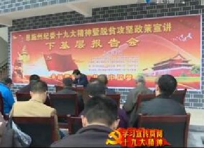 恩施州纪委到结对贫困村宣讲党的十九大精神和脱贫攻坚政策