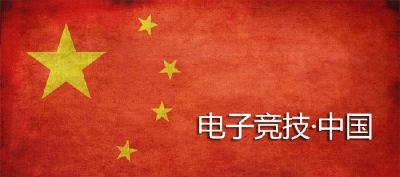全国电竞赛事永久落户光谷 武汉将打造中国电竞中心