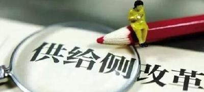 供给侧结构性改革中的“硒”望之火