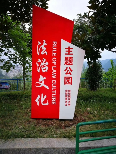 巴东县信陵镇：法治文化主题公园 寓教于乐 用心普法