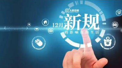 12月新规来了！都是好消息，第一条就让你超省钱~