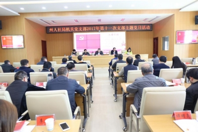 不忘初心   砥砺前行——恩施州人社局开展学习十九大主题党日活动