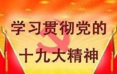 恩施银监分局组织召开 “恩施银行业学习贯彻党的十九大精神宣讲报告会”