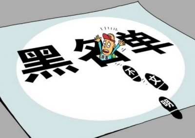 “双十一”网购时擦亮眼！这些企业上了黑名单