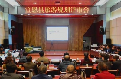 宣恩召开旅游规划评审会