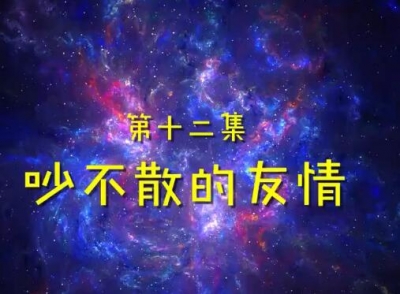 弹叮铛历险记12