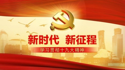 恩施州委常委会（扩大）会议强调 把学习贯彻十九大精神向纵深推进