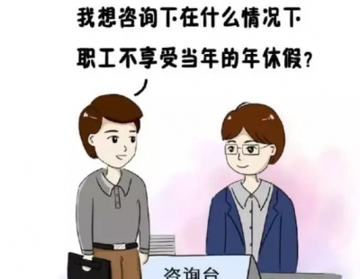  上班族必看！一旦发生这5种情况，你就不能休当年的年假