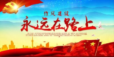 2017年度作风建设突出问题专项治理问题整改情况的通报
