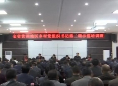 全省170名乡村书记在店子坪参加示范培训