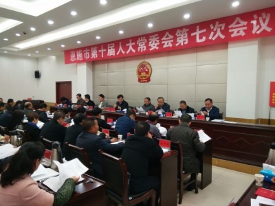 恩施市召开第十届人大常委会第七次会议
