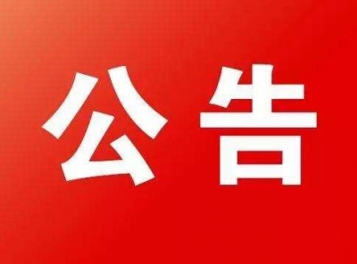恩施州民政局2017年度社会组织行政处罚事先告知公告 