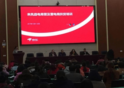 来凤县电商普及暨电商扶贫培训班开班