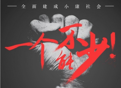 辛识平：全面小康，一个都不能少