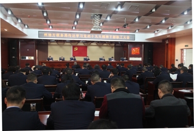 恩施州地税局召开干部职工大会传达学习党的十九大精神  