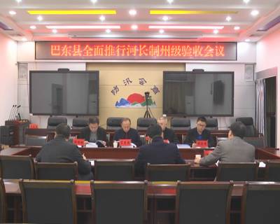 巴东县全面推行河长制