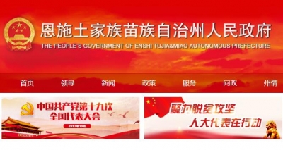 恩施州政府门户网进全国地市政府门户网站百强榜