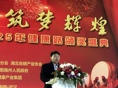 纪念硒发现200周年暨25年健康路颁奖盛典在武汉召开