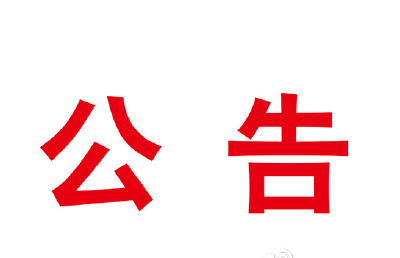中共湖北省委组织部干部任前公示公告